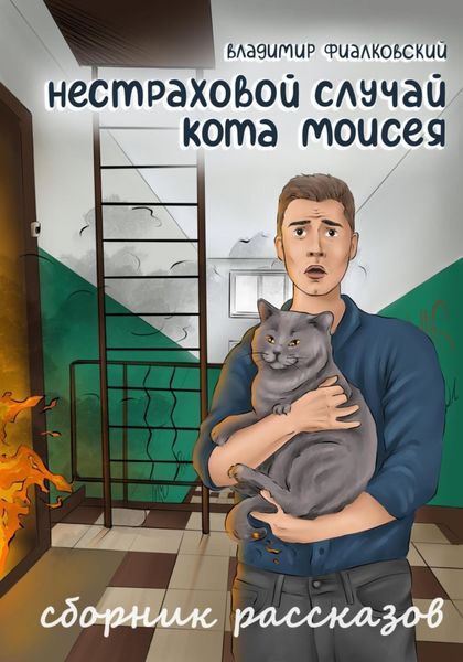 Обложка книги  «Нестраховой случай кота Моисея. Сборник рассказов»