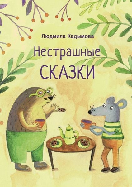 Обложка книги  «Нестрашные сказки»