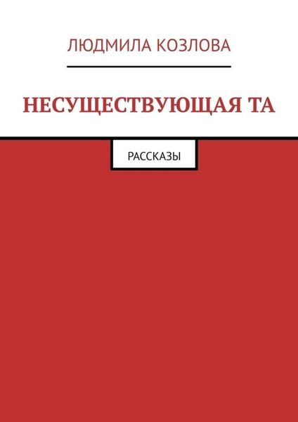 Обложка книги  «Несуществующая та. Рассказы»