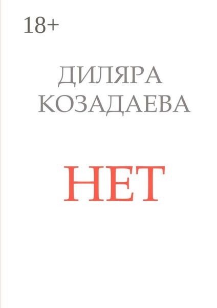 Обложка книги  «Нет»
