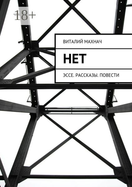 Обложка книги  «Нет. Эссе. Рассказы. Повести»