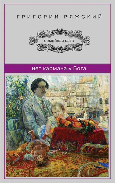 Обложка книги  «Нет кармана у Бога»