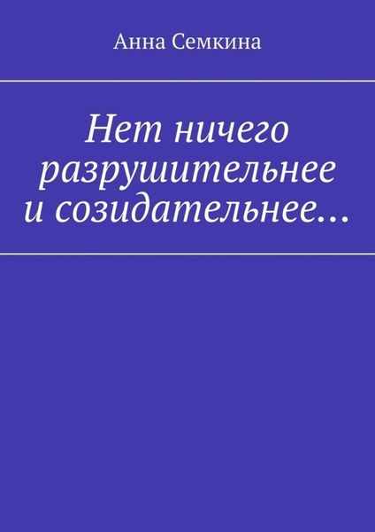 Обложка книги  «Нет ничего разрушительнее и созидательнее…»