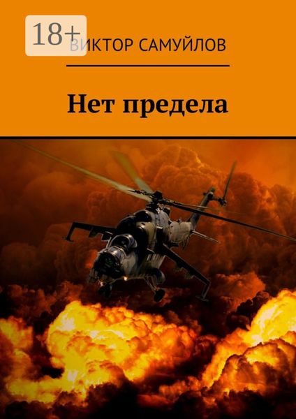 Обложка книги  «Нет предела»