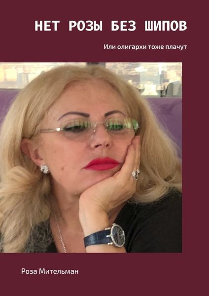 Обложка книги  «Нет розы без шипов. Или олигархи тоже плачут»