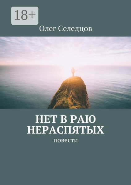 Обложка книги  «Нет в раю нераспятых. Повести»
