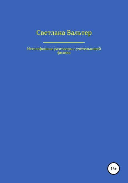 Обложка книги  «Нетелефонные разговоры с учительницей физики»