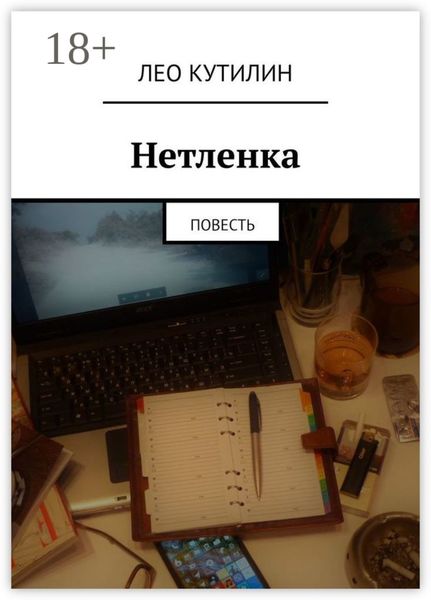 Обложка книги  «Нетленка. Повесть»