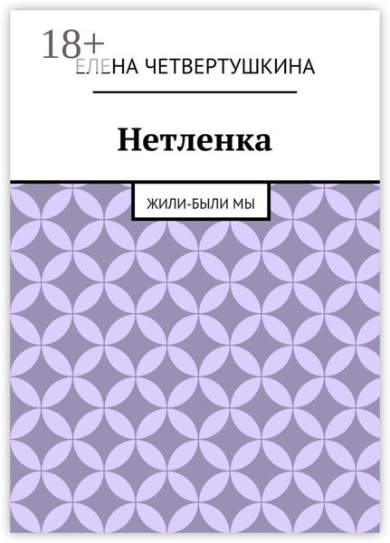 Обложка книги  «Нетленка. Жили-были мы»
