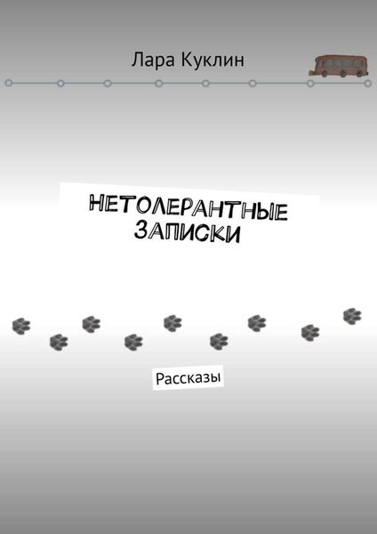 Обложка книги  «Нетолерантные записки. Рассказы»