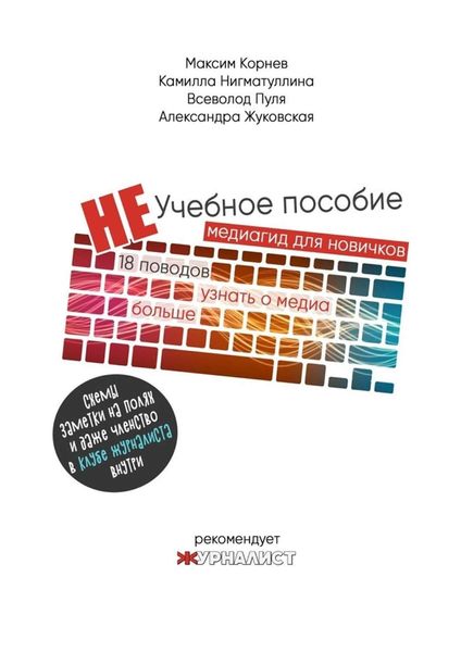 Обложка книги  «Неучебное пособие»
