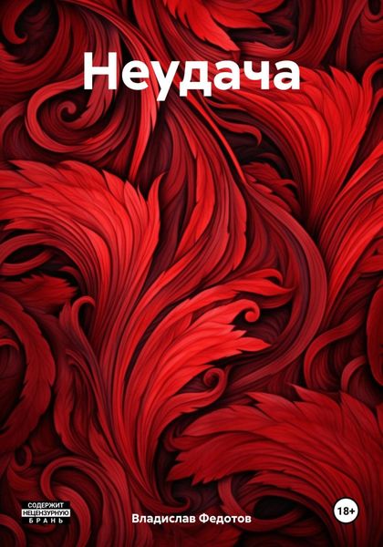 Обложка книги  «Неудача»