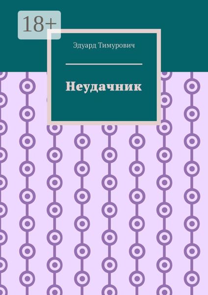 Обложка книги  «Неудачник»