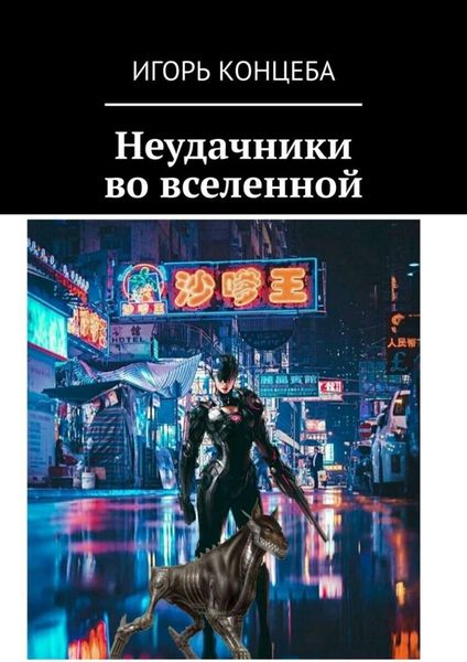 Обложка книги  «Неудачники во вселенной»