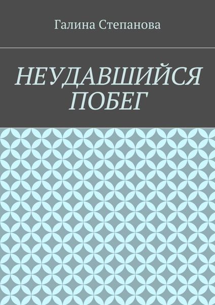 Обложка книги  «Неудавшийся побег»