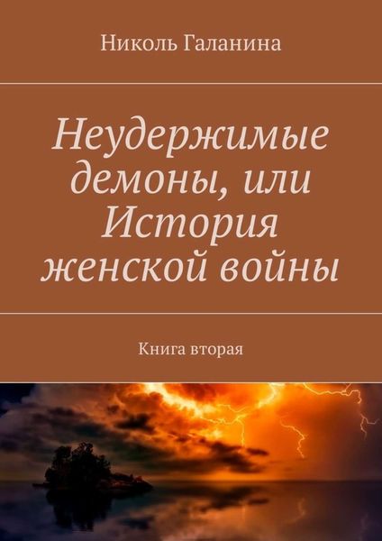 Обложка книги  «Неудержимые демоны, или История женской войны. Книга вторая»