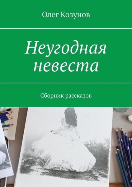 Обложка книги  «Неугодная невеста. Сборник рассказов»