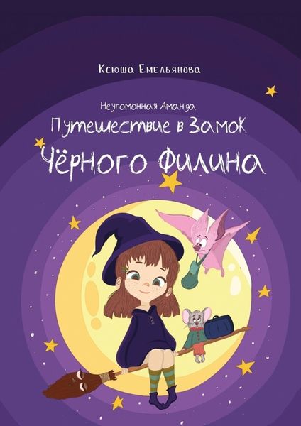 Обложка книги  «Неугомонная Аманда: Путешествие в замок Чёрного Филина»