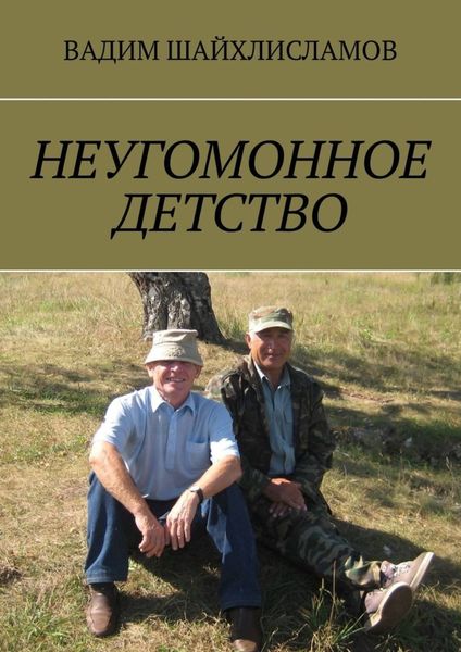 Обложка книги  «НЕУГОМОННОЕ ДЕТСТВО»