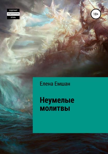 Обложка книги  «Неумелые молитвы»