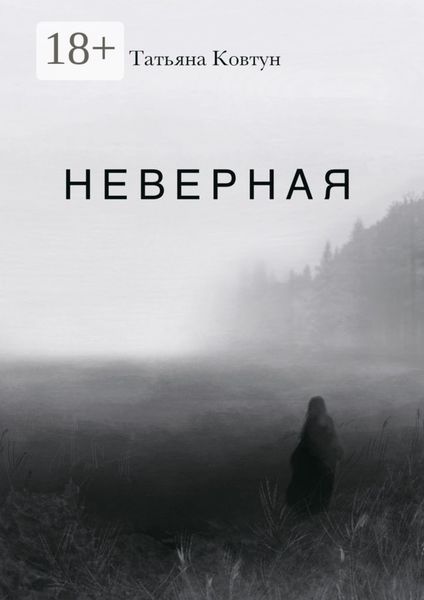 Обложка книги  «Неверная»