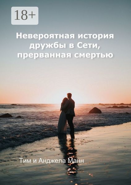 Обложка книги  «Невероятная история дружбы в Сети, прерванная смертью»