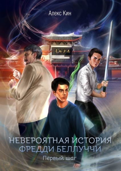 Обложка книги  «Невероятная история Фредди Беллуччи. Первый шаг»