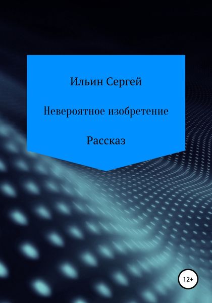 Обложка книги  «Невероятное изобретение»