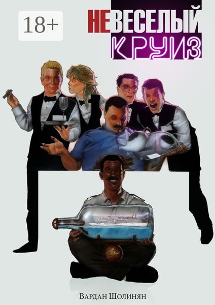Обложка книги  «неВЕСЕЛЫЙ КРУИЗ»