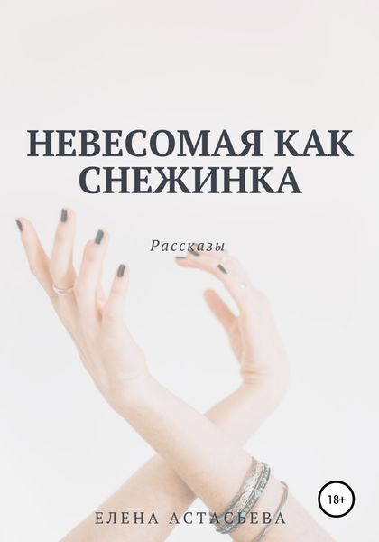 Обложка книги  «Невесомая как снежинка»