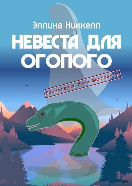 Обложка книги  «Невеста для Огопого. Расследует Лина Макгрегор»