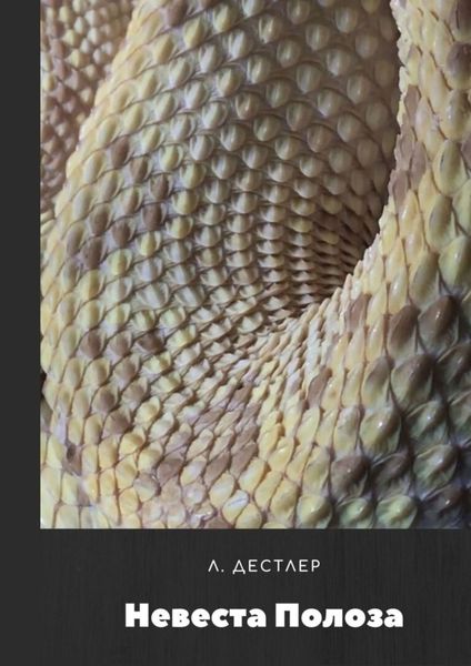 Обложка книги  «Невеста Полоза»