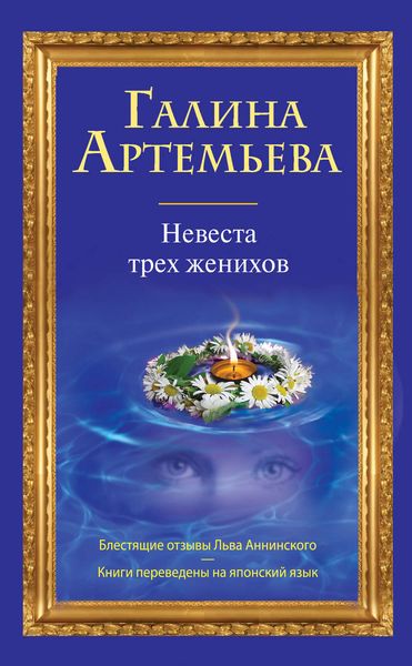 Обложка книги  «Невеста трех женихов»