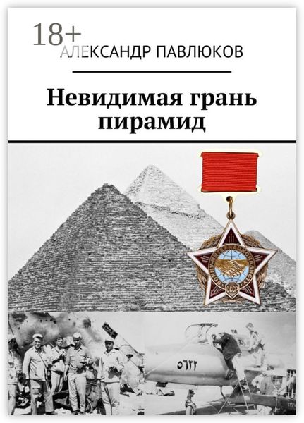 Обложка книги  «Невидимая грань пирамид»