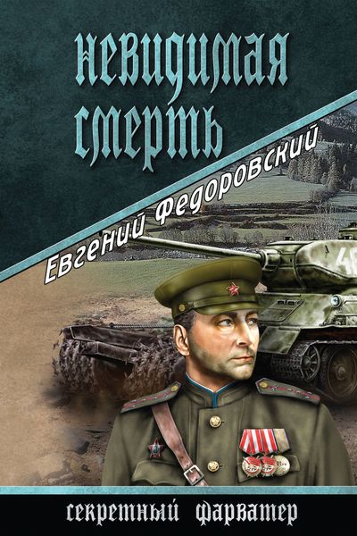 Обложка книги  «Невидимая смерть»