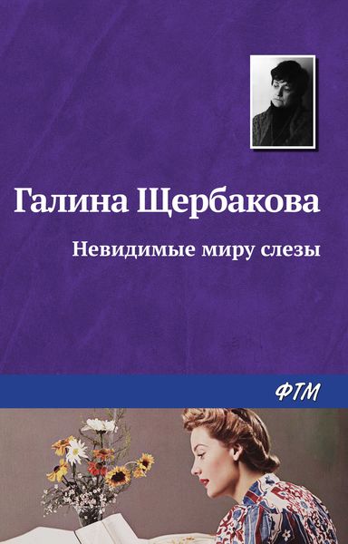 Обложка книги  «Невидимые миру слезы»
