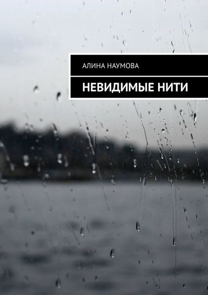 Обложка книги  «Невидимые нити»