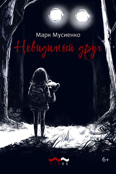 Обложка книги  «Невидимый друг»
