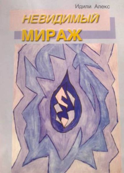 Обложка книги  «Невидимый мираж»