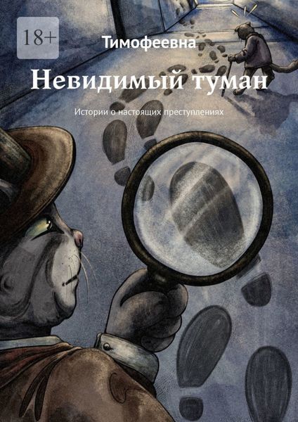 Обложка книги  «Невидимый туман. Истории о настоящих преступлениях»