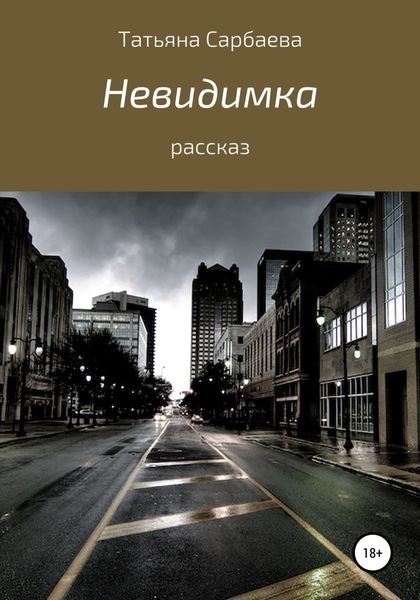 Обложка книги  «Невидимка»