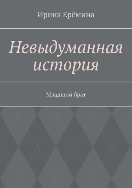Обложка книги  «Невыдуманная история. Младший брат»