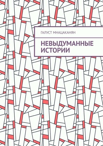 Обложка книги  «Невыдуманные истории»