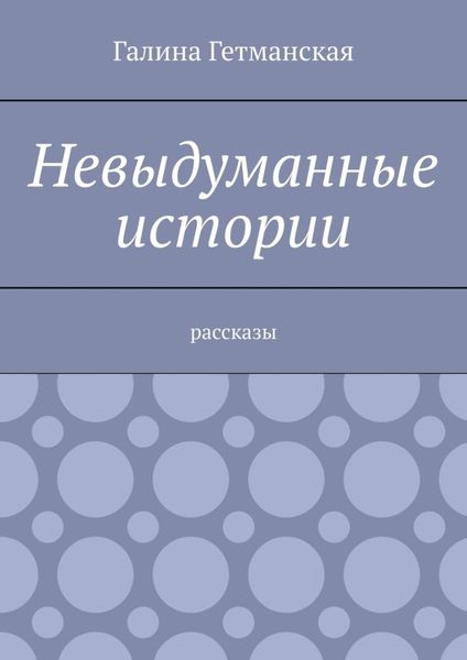 Обложка книги  «Невыдуманные истории. Рассказы»
