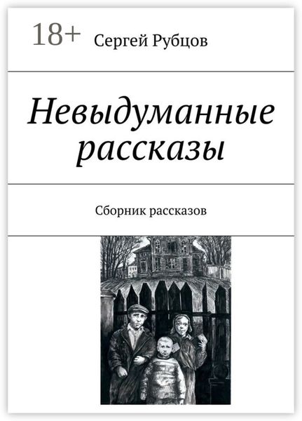 Обложка книги  «Невыдуманные рассказы. Сборник рассказов»