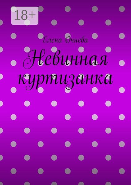 Обложка книги  «Невинная куртизанка»