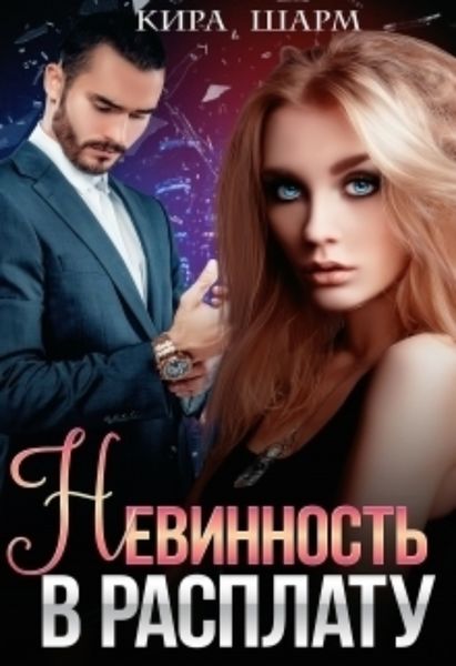 Обложка книги  «Невинность в расплату»