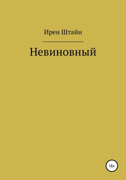 Обложка книги  «Невиновный»