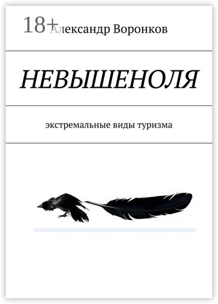 Обложка книги  «НЕВЫШЕНОЛЯ. экстремальные виды туризма»