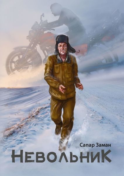 Обложка книги  «Невольник»